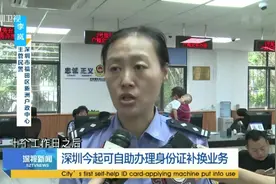 深圳今起可自助办理身份证补换业务视频封面