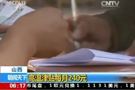 山西高温津贴每月240元图片