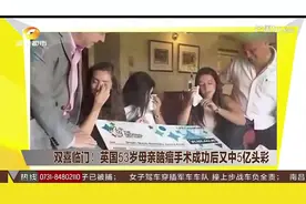 英国 双喜临门！53岁母亲脑瘤手术成功后又中5亿头彩视频封面
