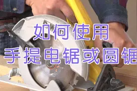 装修技巧：如何使用手提电锯或圆锯视频封面