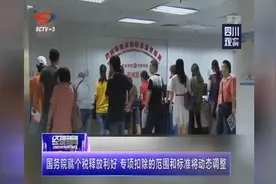 国务院就个税释放利好，确保5000元起征点10月实行视频封面