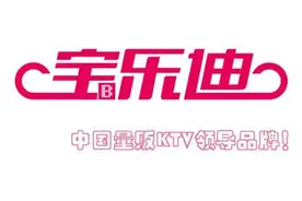 宝乐迪量贩式KTV加盟 打造KTV投资创富新“风口”图片