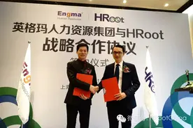 英格玛人力资源集团与HRoot签署千万级战略合作协议图片