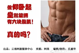 图个明白 | 做仰卧起坐就能拥有六块腹肌！真的吗？图片