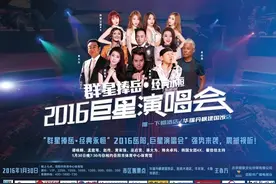 群星捧“岳”.经典永恒2016岳阳巨星演唱会图片