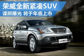 荣威全新紧凑SUV-谍照曝光 将于年底上市图片