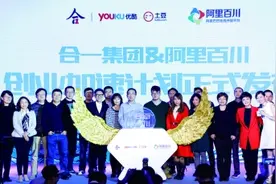 合一集团联手阿里百川 投资10亿扶植创业图片
