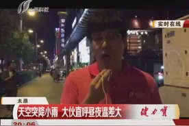 太原：天空突降小雨 大伙直呼昼夜温差大视频封面