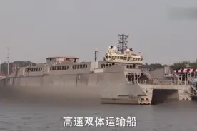 中国双体高速运输舰航速80公里可一次送6000人上岸，被称海上特快视频封面