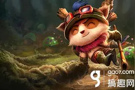 搞趣网：英雄联盟lol提莫好玩吗 提莫攻略全面详解图片