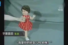 来看看会说话的洋娃娃是怎么做出来的视频封面