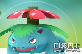 《精灵宝可梦GO》妙蛙花捕捉地点分享 妙蛙花能力分析图片