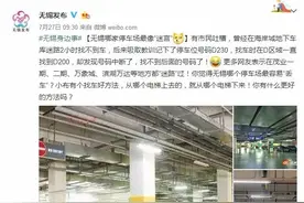 无锡哪家停车场最像“迷宫”？两百多网友吐槽，句句说到心里去了图片