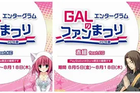 GAL夏日大狂欢 多款PSV平台美少女游戏大减价图片
