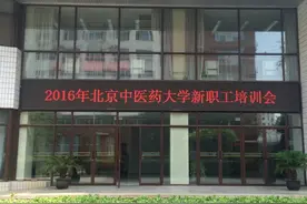 国医·热点2016年北京中医药大学新教师入职培训圆满结束图片