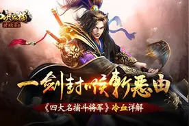 一剑封喉斩恶由 《四大名捕斗将军》冷血详解图片