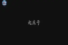 10月1日起，全军恢复播放作息号！视频封面