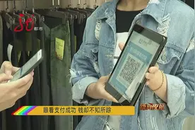 眼看着支付成功，可是钱却没收到账，哪去了？视频封面