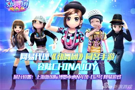 劲舞团手游CJ亮相 活力女团现身舞台图片