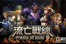 国产另类塔防游戏《流亡战线》哔格高图片