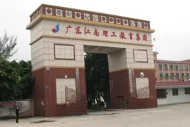 广东江南理工技工学校积极打造“技能+品德”的办学特色图片