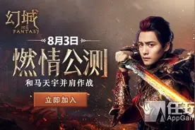 《幻城》手游今日燃情公测 马天宇陪玩送八大福利图片