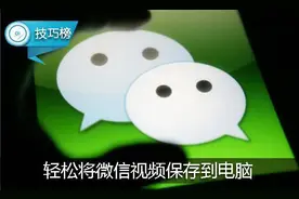 轻松将微信视频保存到电脑，这个iPhone小技巧你会吗？图片