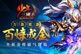 少年三国志新资料片百炼成金前瞻图片