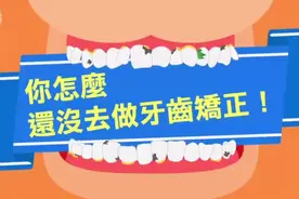 牙不齐有什么危害吗？#牙齿矫正# #整牙# 
第一：影响面容视频封面