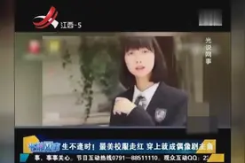 生不逢时！最美校服走红 穿上就成偶像剧主角