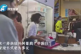 活久见！“老干妈”登陆纽约时装周了视频封面