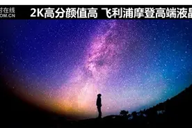2K高分颜值高 飞利浦摩登高端液晶评测图片