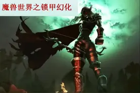 #魔兽世界 魔兽世界之锁甲幻化-这期由于操作不当被删除，现重新上传，布甲幻化请关注主页查看～谢谢你们的支持!视频封面