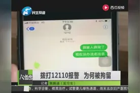 浙江一男子报假警被抓，嫌疑人亲测：12110短信报警有效视频封面