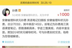安徽理科状元网上拍卖笔记 起拍价一千元图片