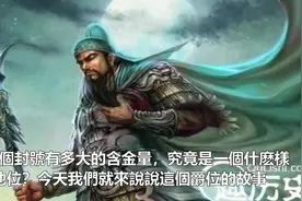 关羽的”汉寿亭侯“有多少含金量？原来只相当于村长视频封面