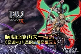 脑洞再大一点?《奇迹MU》各职业最奇葩玩法图片