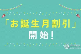 鼓励注册“任天堂账号”：Nintendo 任天堂 今年开启生日月促销活动图片
