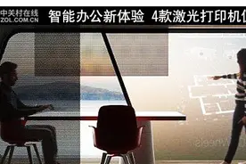 智能办公新体验 4款激光打印机值得选图片