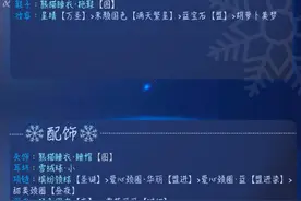 奇迹暖暖冰雪舞会高分攻略 20个雪晶片轻松到手图片