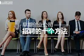 早期创业公司招聘的十个方法图片