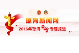 回顾： 政协琼海十二届五次会议开幕滚动报道图片
