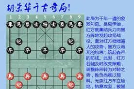 胡荣华千古奇局！图片