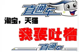 淘宝，天猫，直通车推广，大家来吐槽图片