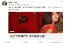 Miss为怒喷演员道歉 玩家心疼Miss声讨演员图片