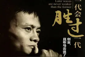 马云开拓教育江湖？马校长自述揭秘他成功的钥匙！图片