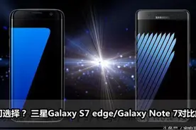 Galaxy S7 edge/Galaxy Note 7对比图片
