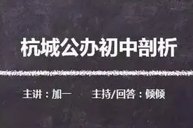 重播|小升初“杭城公办初中剖析”，看公办中学如何逆袭！图片