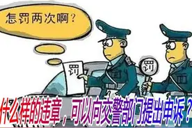 什么样的违章，可以向交通管理部门提出申诉？图片