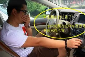 很多人都喜欢用“汽车香水”，殊不知可能会引起男性不育！图片